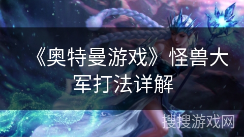 《奥特曼游戏》怪兽大军打法详解