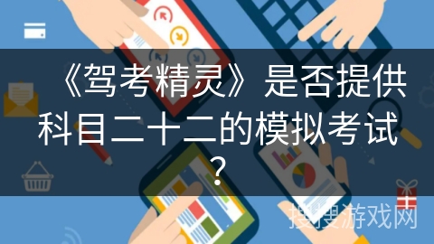 《驾考精灵》是否提供科目二十二的模拟考试？