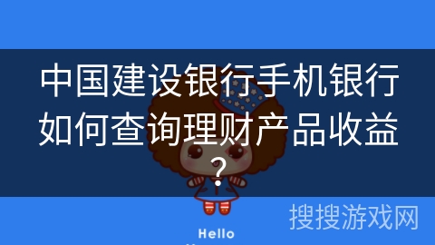 中国建设银行手机银行如何查询理财产品收益？