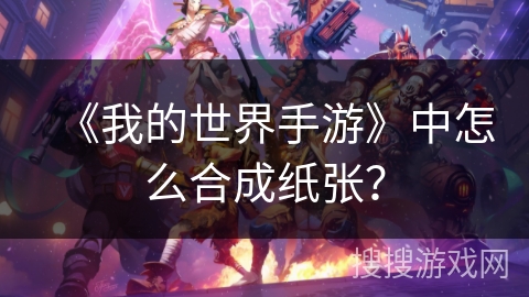 《我的世界手游》中怎么合成纸张？
