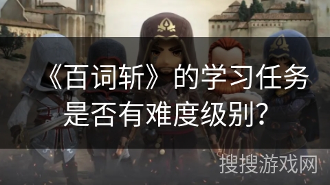 《百词斩》的学习任务是否有难度级别？
