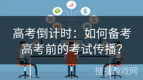 高考倒计时：如何备考高考前的考试传播？