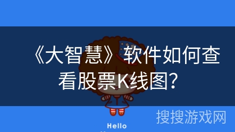 《大智慧》软件如何查看股票K线图? 《大智慧》软件如何查看股票K线图?