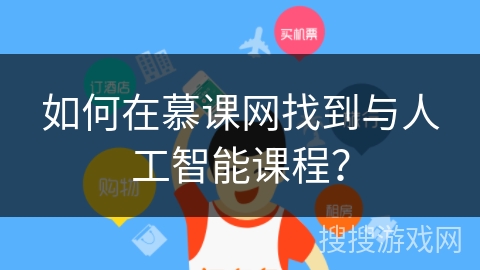 如何在慕课网找到与人工智能课程？