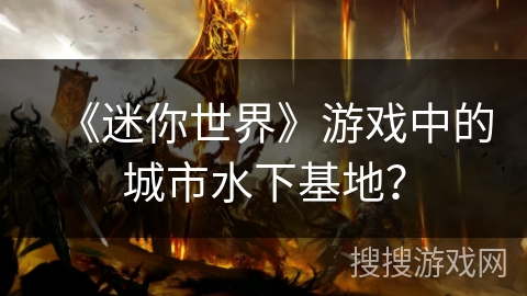 《迷你世界》游戏中的城市水下基地？