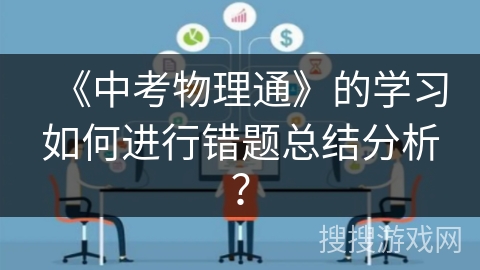 《中考物理通》的学习如何进行错题总结分析？