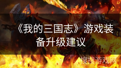 《我的三国志》游戏装备升级建议