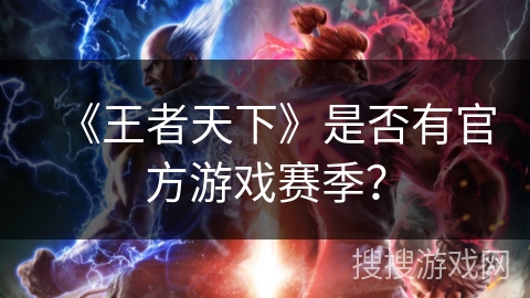 《王者天下》是否有官方游戏赛季？