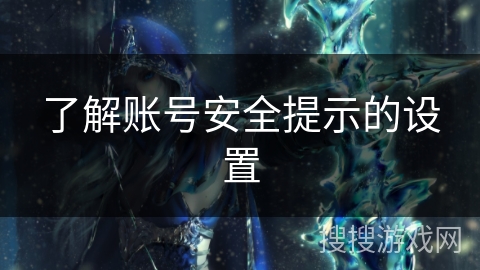 了解账号安全提示的设置