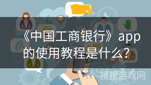 《中国工商银行》app的使用教程是什么？