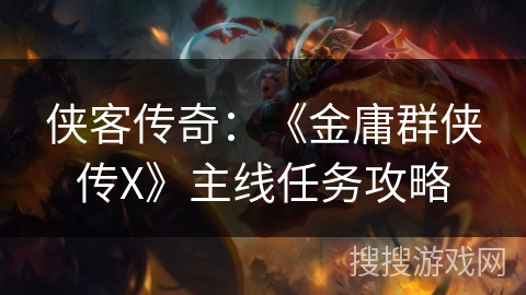 侠客传奇：《金庸群侠传X》主线任务攻略