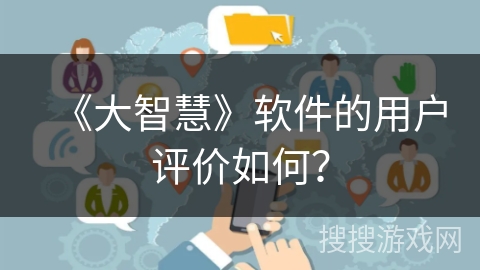 《大智慧》软件的用户评价如何？