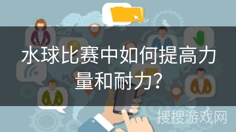 水球比赛中如何提高力量和耐力？