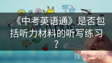 《中考英语通》是否包括听力材料的听写练习？