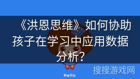 《洪恩思维》如何协助孩子在学习中应用数据分析？