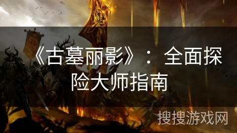 《古墓丽影》:全面探险大师指南 《古墓丽影》:全面探险大师指南