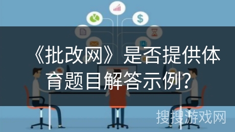 《批改网》是否提供体育题目解答示例？