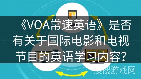《VOA常速英语》是否有关于国际电影和电视节目的英语学习内容？