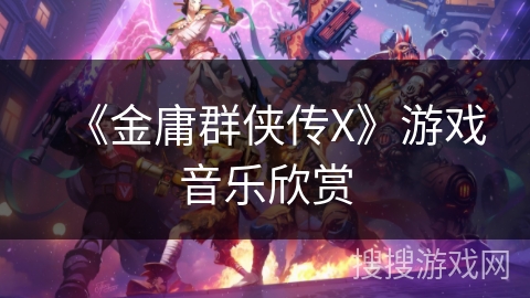 《金庸群侠传X》游戏音乐欣赏