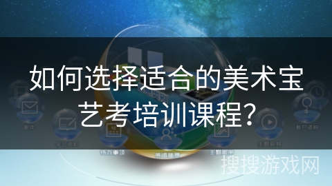 如何选择适合的美术宝艺考培训课程？