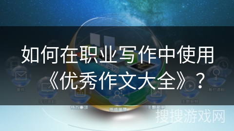 如何在职业写作中使用《优秀作文大全》？