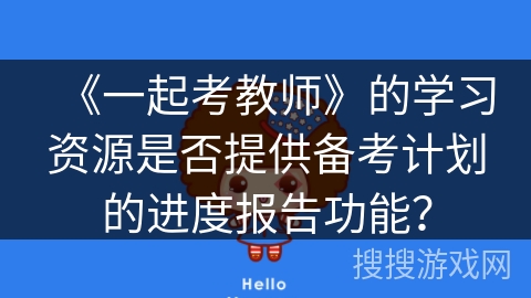 《一起考教师》的学习资源是否提供备考计划的进度报告功能？