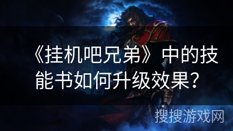 《挂机吧兄弟》中的技能书如何升级效果？