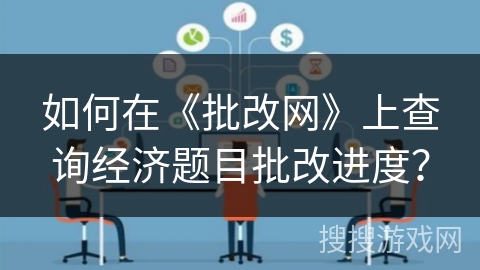 如何在《批改网》上查询经济题目批改进度？