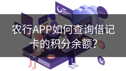 农行APP如何查询借记卡的积分余额？