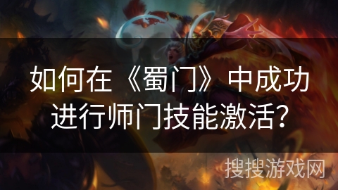 如何在《蜀门》中成功进行师门技能激活？