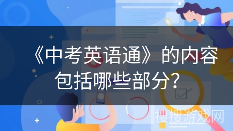 《中考英语通》的内容包括哪些部分？