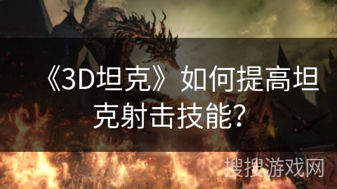 《3D坦克》如何提高坦克射击技能？