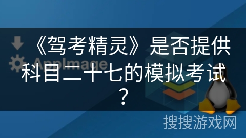 《驾考精灵》是否提供科目二十七的模拟考试？
