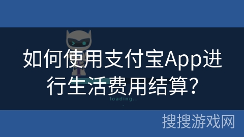 如何使用支付宝App进行生活费用结算？