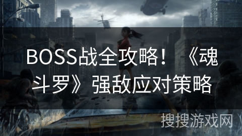 BOSS战全攻略！《魂斗罗》强敌应对策略