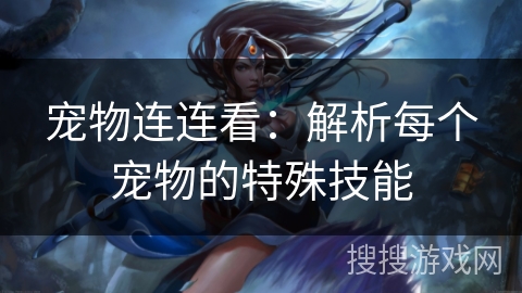 宠物连连看：解析每个宠物的特殊技能