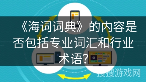 《海词词典》的内容是否包括专业词汇和行业术语？
