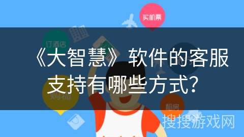 《大智慧》软件的客服支持有哪些方式？