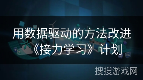 用数据驱动的方法改进《接力学习》计划