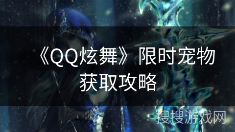 《QQ炫舞》限时宠物获取攻略