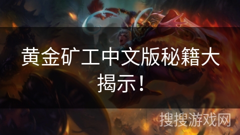 黄金矿工中文版秘籍大揭示！