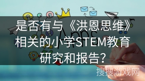 是否有与《洪恩思维》相关的小学STEM教育研究和报告？