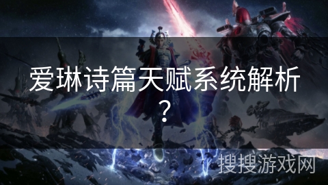 爱琳诗篇天赋系统解析？