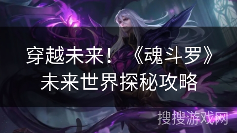 穿越未来！《魂斗罗》未来世界探秘攻略