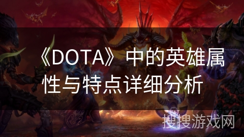 《DOTA》中的英雄属性与特点详细分析
