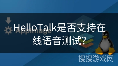 HelloTalk是否支持在线语音测试？