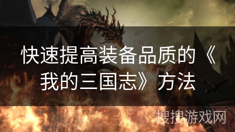 快速提高装备品质的《我的三国志》方法