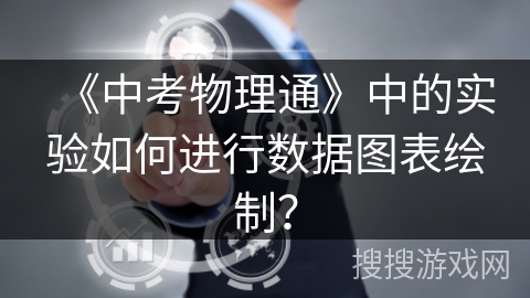 《中考物理通》中的实验如何进行数据图表绘制？