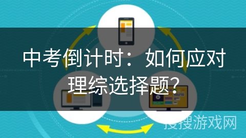 中考倒计时：如何应对理综选择题？