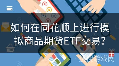 如何在同花顺上进行模拟商品期货ETF交易？